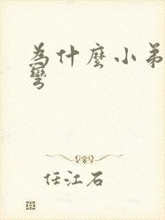 为什么小弟弟会弯