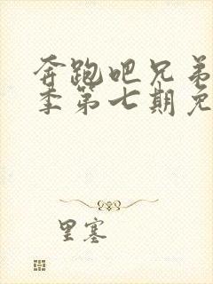 奔跑吧兄弟第五季第七期免费观看