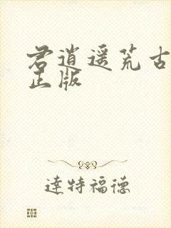 君逍遥荒古圣体正版