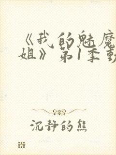 《我的魅魔大姐姐》第1季动漫在线观封面