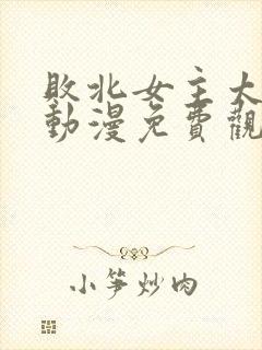 败北女主太多了动漫免费观看全集