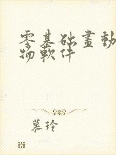 零基础画动漫人物软件