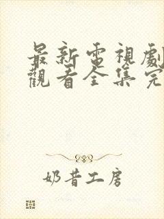 最新电视剧免费观看全集完整版