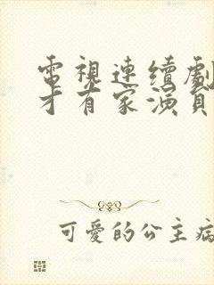 电视连续剧有你才有家演员表