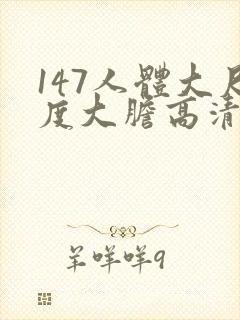 147人体大尺度大胆高清张悠雨