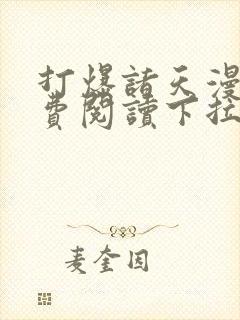 打爆诸天漫画免费阅读下拉式六漫画