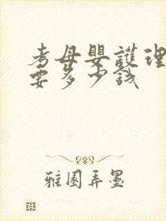 考母婴护理师证要多少钱