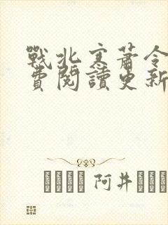 战北寒萧令月免费阅读更新