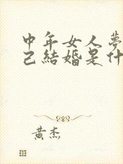 中年女人梦见自己结婚是什么预兆封面