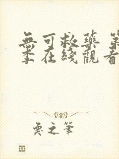 无可救药 第2季在线观看全集免费播放