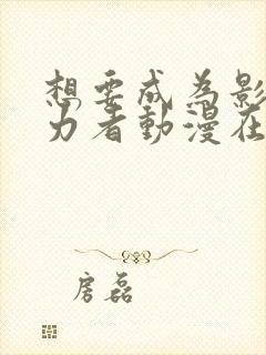 想要成为影之实力者动漫在线观看