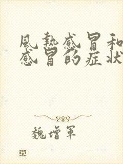 风热感冒和风寒感冒的症状表现