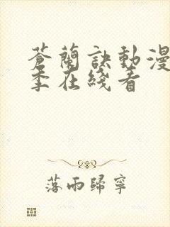 苍兰诀动漫第二季在线看