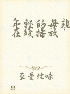 年轻的母亲全集在线播放