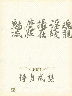 魅魔摄淫魂无删减版在线观看