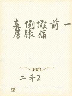 来例假前一周乳房胀痛