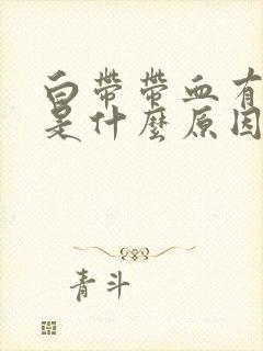 白带带血有腥味是什么原因