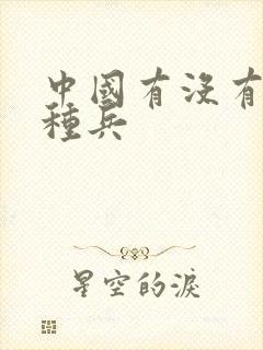 中国有没有女特种兵