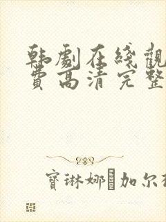 韩剧在线观看免费高清完整