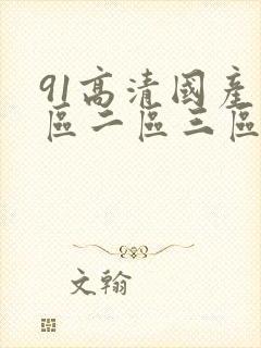 91高清国产一区二区三区美臂