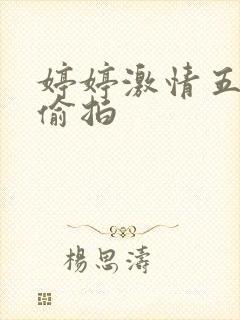 婷婷激情五月天偷拍