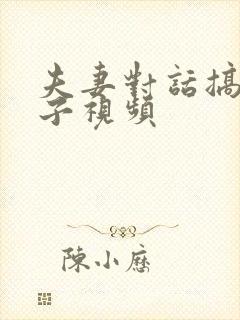 夫妻对话搞笑段子视频