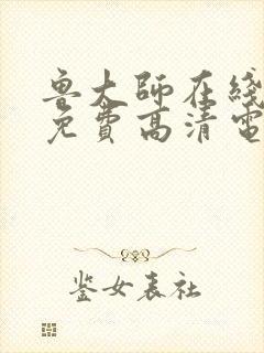 鲁大师在线播放免费高清电视剧最新版