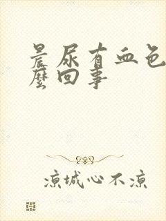 晨尿有血色是怎么回事