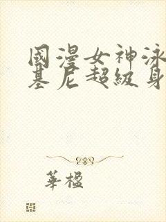 国漫女神泳装比基尼超级身材图片封面