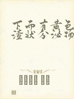 下面有黄色豆腐渣状分泌物