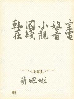 韩国小姐完整版在线观看电影