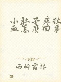 小肚子疼拉屎出血怎么回事封面