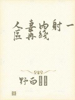 人妻内射一区二区再线