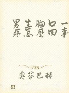 男生胸口一碰就疼怎么回事封面