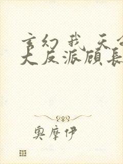 玄幻 我 天命大反派顾长歌