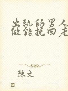 出轨的男人怎么做能挽回老婆的心