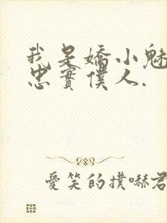 我是娇小魅魔的忠实仆人.