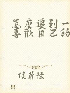 怎么追到一个不喜欢自己的女生