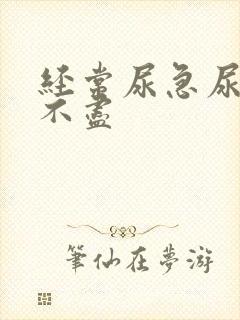 经常尿急尿频尿不尽