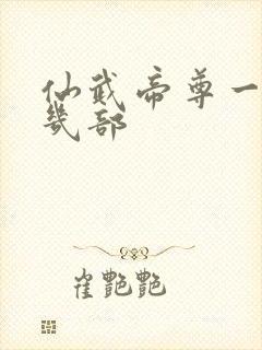 仙武帝尊一共有几部