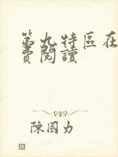 第九特区在线免费阅读