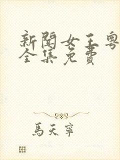 新闻女王粤语版全集免费