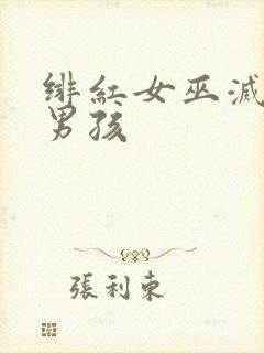 绯红女巫灭霸老男孩