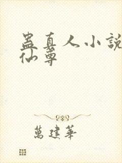 蛊真人小说大爱仙尊