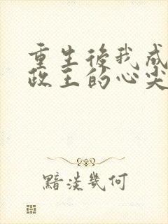 重生后我成了摄政王的心尖宠