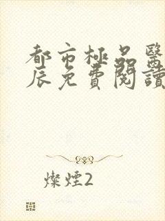 都市极品医神叶辰免费阅读完整版封面