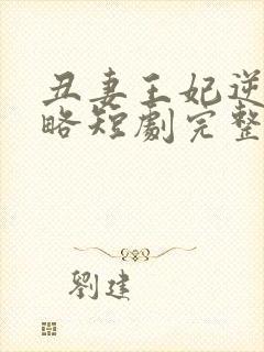 丑妻王妃逆袭攻略短剧完整版