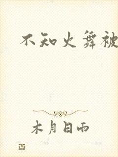 不知火舞被调教