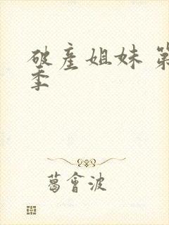 破产姐妹 第三季