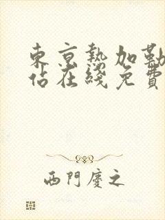 东京热加勒比网站在线免费观看